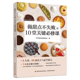 做甜点不失败的10堂关键课书开平青年发展基金会  菜谱美食书籍