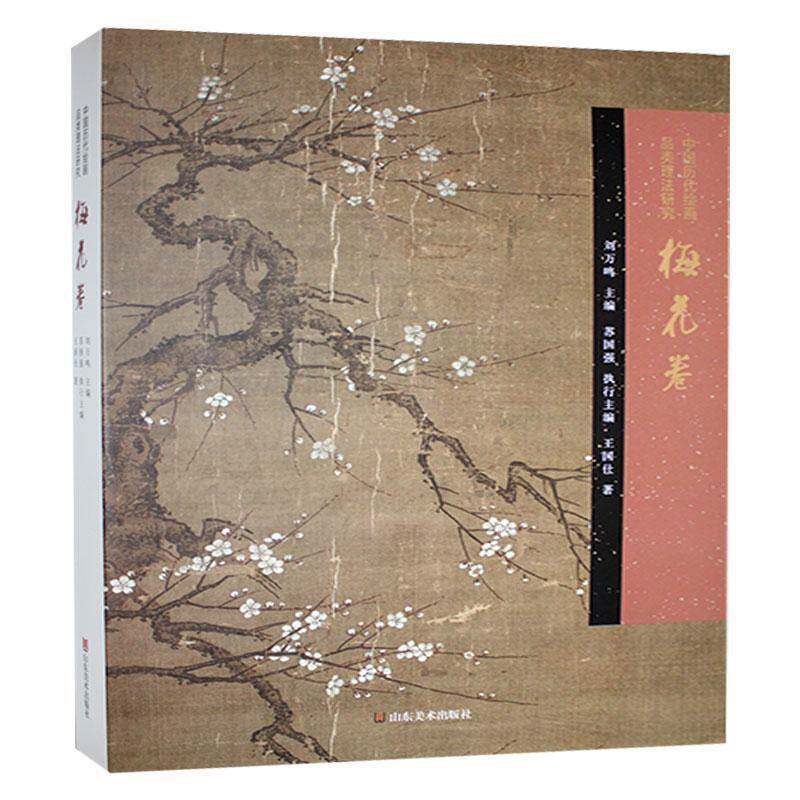 中国历代绘画品类理法研究-梅花卷书刘万鸣  艺术书籍