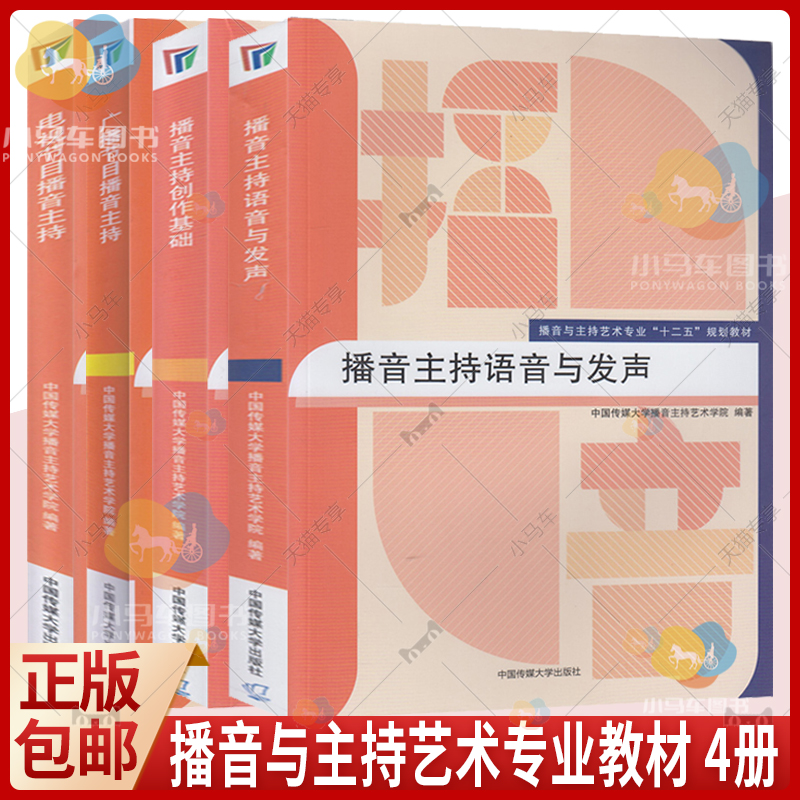 正版包邮 全4册 播音主持创作基础 电视节目播音主持 广播节目播音主持 播音主持语音与发声 网络与新媒体专业十二五规划教材书籍