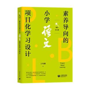 小学语文项目化学设计书王冬娣 素养导向 社会科学书籍