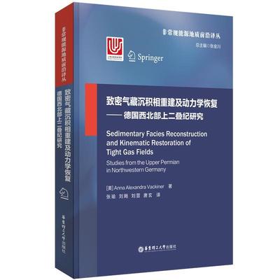 致密气藏沉积相重建及动力学恢复:德国西北部上二叠纪研究:studies from the upper Permian in Northwestern Ger书  自然科学书籍