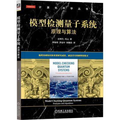 模型检测量子系统:原理与算法:principles and algorithms书应明生  自然科学书籍