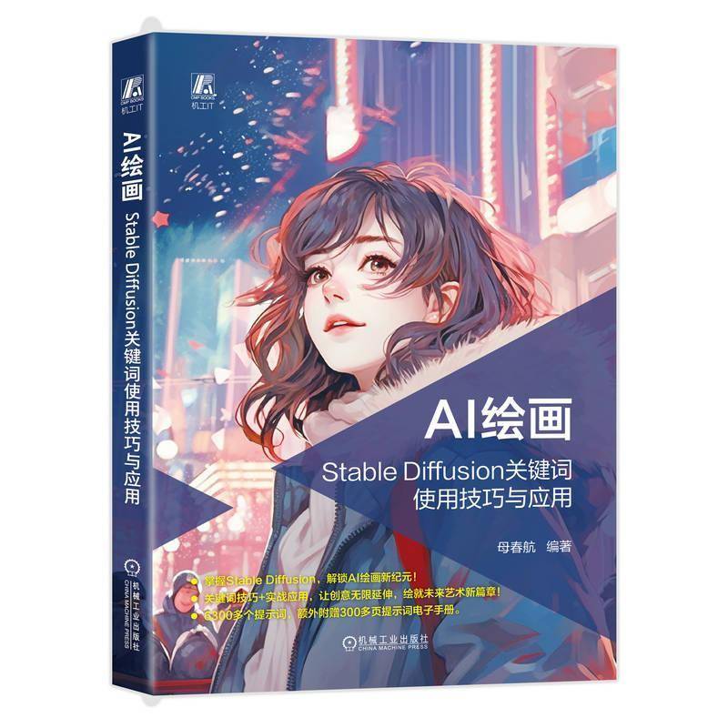AI绘画：STABLE DIFFUSION关键词使用技巧与应用书母春航  计算机与网络书籍
