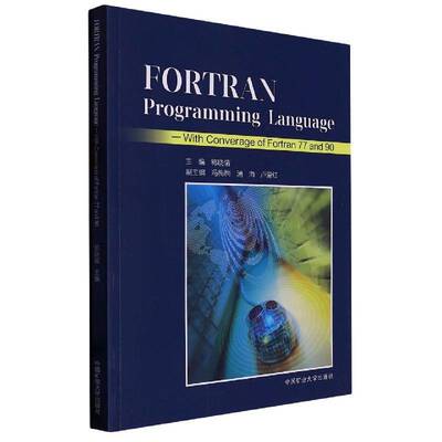 FORTRAN程序语言:77与90的合集:with converage of fortran 77 and 90书郭晓倩  计算机与网络书籍