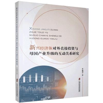 新兴经济体对外直接投资与母国产业升级的互动关系研究书李珮璘对外投资直接投资研究世界普通大众经济书籍