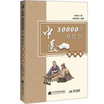 中医10000个为什么.第四集书曾培杰 中医药爱好者医药卫生书籍