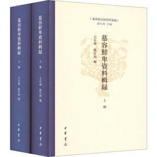 文学书籍 慕容鲜卑资料辑录 套装 全2册 书王石雨
