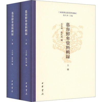 慕容鲜卑资料辑录(套装全2册)书王石雨  文学书籍
