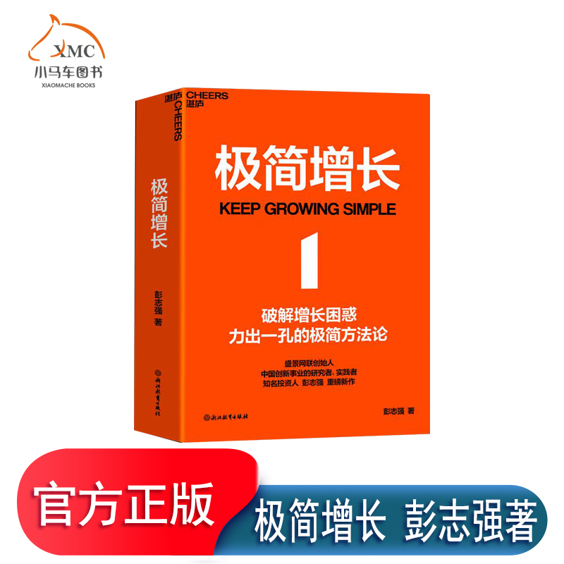 【湛庐文化】 极简增长  知名投资人彭志强 重磅新作 融合20年行业经验 讲透极简增长方法论 破解企业经营困局