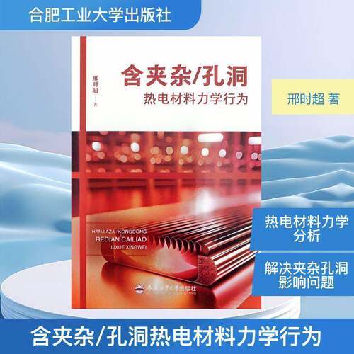 含夹杂/孔洞热电材料力学行为书邢时超  农业、林业书籍