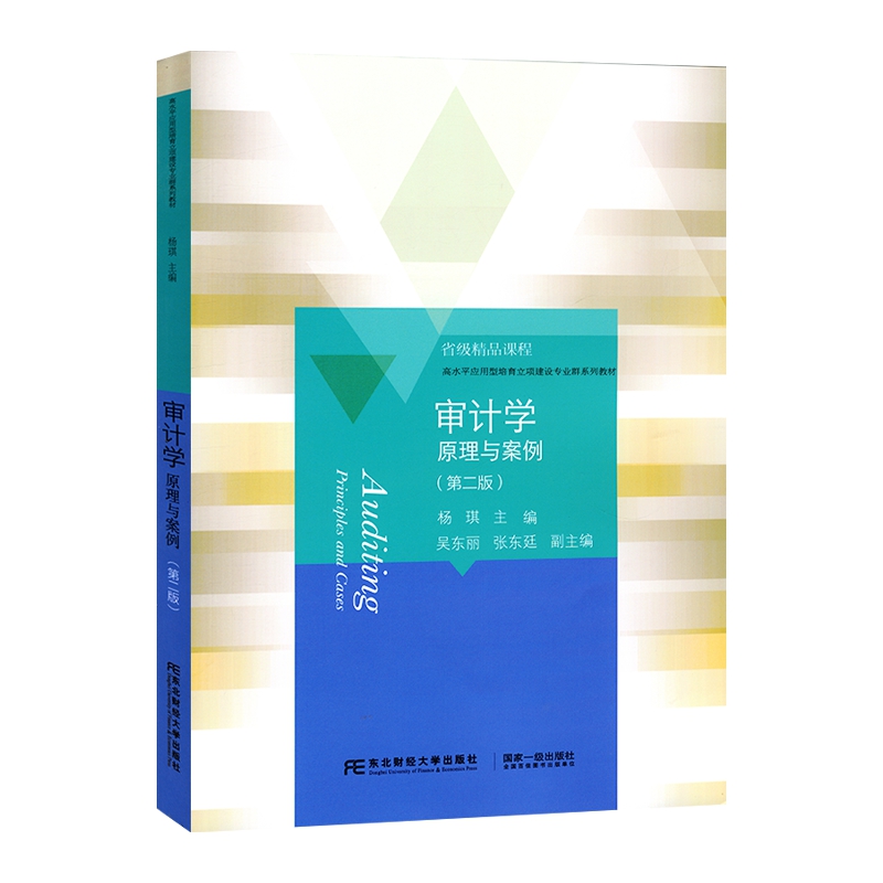 正版包邮 审计学 原理与案例 第二2版 杨琪 东北财经大学出版社 高水平应用型培育立项建设专业群系列教材