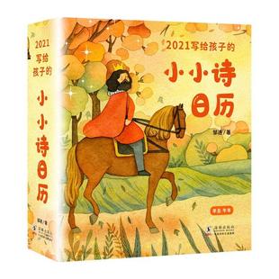 2021写给孩子的小小诗日历(精)书邹进历书中国儿童诗歌诗集中国当代小学生自然科学书籍