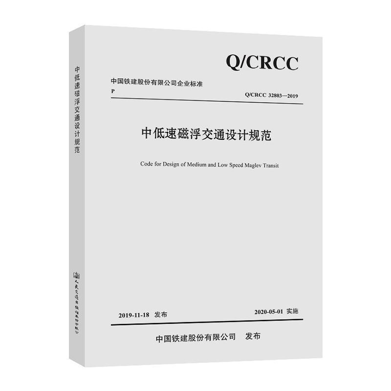 中国铁建股份企业标准中低速磁浮交通设计规范:Q/CRCC 32803-2019书中铁磁浮交通投资建设  交通运输书籍