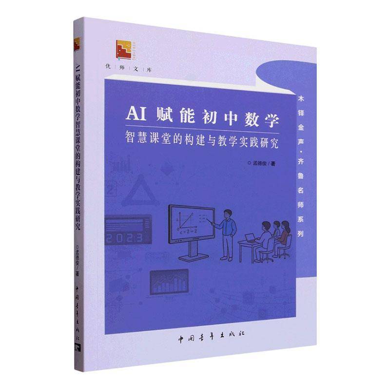 AI赋能初中数学智慧课堂的构建与教学实践研究书孟德俊  图书书籍