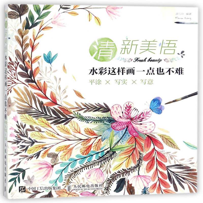 清新美悟:水彩这样画一点也不难:涂&times;写实&times;写意书曾凡丽水彩画绘画技法普通大众艺术书籍