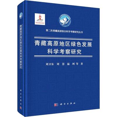 青藏高原地区绿色发展科学考察研究书刘卫东  经济书籍
