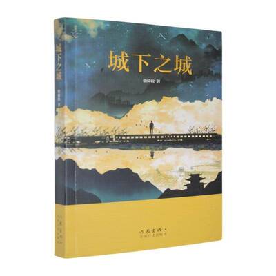城下之城书骁骑校  小说书籍