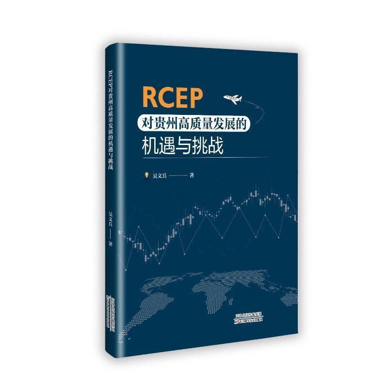 RCEP对贵州高质量发展的机遇与挑战书吴文兵  经济书籍