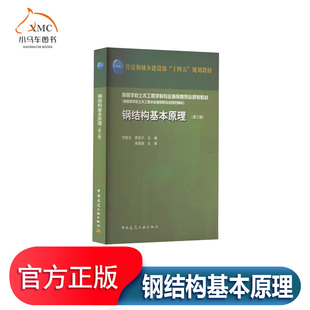 钢结构基本原理书何若全 建筑书籍道路与桥梁工程 地下工程和铁道工程几个方向须掌握的核心内容钢结构的基本原理教材体系按照传统