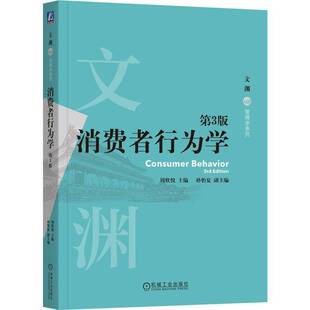 消费者行为学 第3版书周欣悦 经济书籍