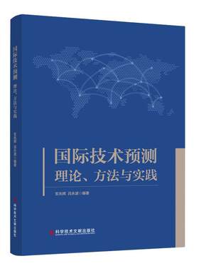 技术预测：理论、方法与实践书玄兆辉  自然科学书籍