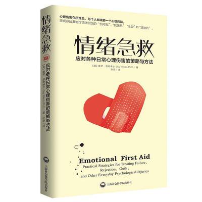 情绪急救:应对各种日常心理伤害的策略与方法:practical strategies for treating failur书盖伊·温奇精神疗法研究 社会科学书籍