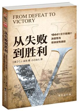 从失败到胜利:1944年夏季东线的决定性与非决定性战役:the eastern front, summer 1944 decisive and indecisive书迪克  军事书籍