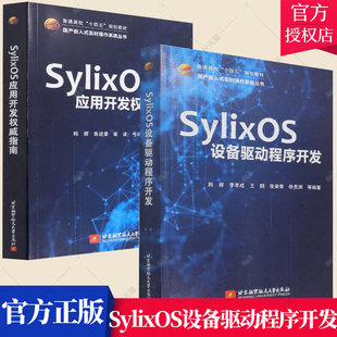 2册 SylixOS应用开发权威指南 套装 SylixOS设备驱动程序开发 社 SylixOS嵌入式 操作系统程序设计教材书籍北京航空航天大学出版