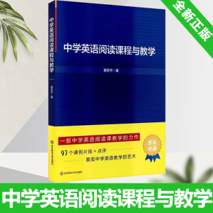 中学英语阅读课程与教学 展现中学英语教学 97个课例片段 点评 大夏书系 艺术 全新正版 中学英语教师案头常备教育教学法 谢忠平