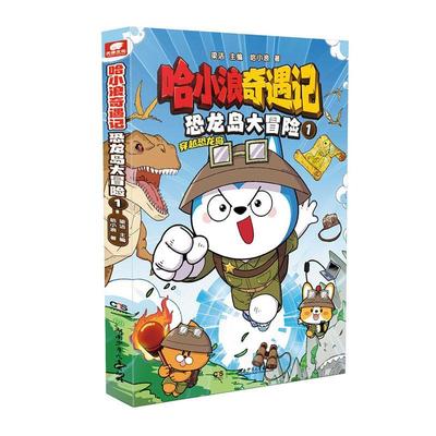 《哈小浪奇遇记 恐龙岛大冒险 1》书梁洁  社会科学书籍