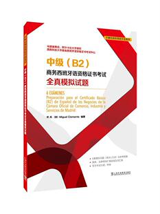 本科经济书籍 商务西班牙语资格考试全真模拟试题书宋兵 中级