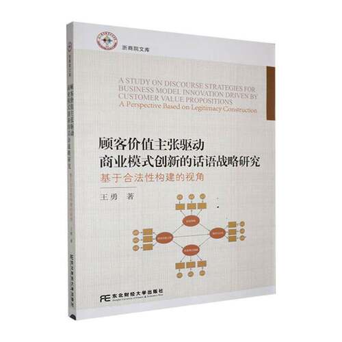 顾客价值主张驱动商业模式创新的话语战略研究:基于合法性构建的视角:a perspective based on legitimacy constr书王勇  经济书籍