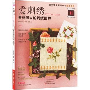 爱刺绣(11)-春意醉人的刺绣图样书日本宝库社 生活休闲书籍