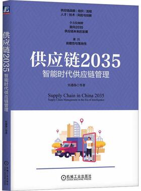 供应链2035:智能时代供应链管理:supply chain management in the era of intelligence书宫迅伟  管理书籍