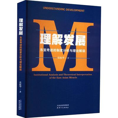 理解发展:东亚奇迹的制度分析与理论解读:institutional analysis and theoretical interpretation of the Eas书张振华  经济书籍