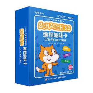 书 官方Scratch 全彩 让孩子们爱上编程 计算机与网络书籍 3.0编程趣味卡