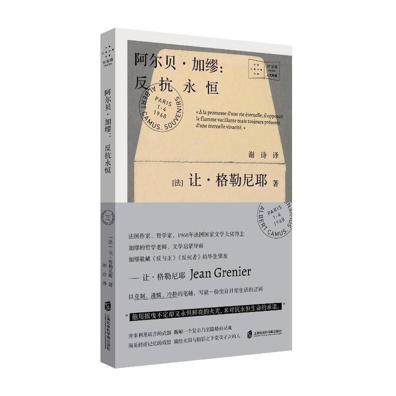 阿尔贝·加缪：反抗永恒书让·格勒尼耶  传记书籍