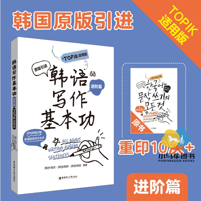 正版包邮 韩语写作基本功.TOPIK适用版（进阶篇）练习韩语写作韩国原版引进朴美京金智妍 全制恩著 中级语法句型造句 topik中高级