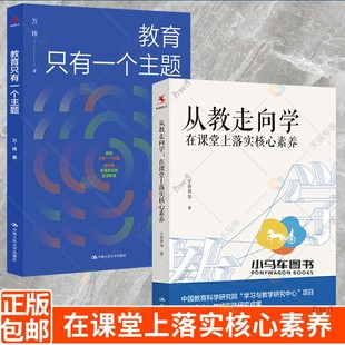 全2册 教育只有一个主题+从教走向学 在课堂上落实核心素养 班主任兵法学校管理的本质遭遇问题学生 中小学教师培训指导用书