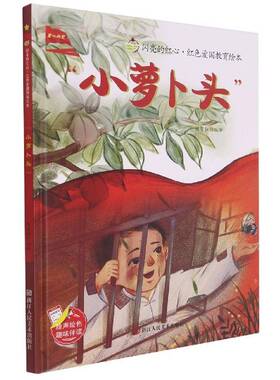 小萝卜头(精)/闪亮的红心红色爱国教育绘本书刘宝恒绘儿童故事图画故事中国当代学龄前儿童儿童读物书籍