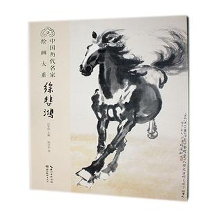 中国历代名家绘画大系-徐悲鸿书任军伟  艺术书籍