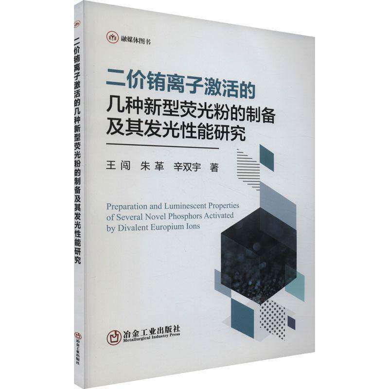 二价铕离子激活的几种新型荧光粉的制备及其发光能研究书王闯  工业技术书籍