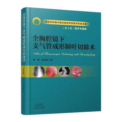 全胸腔镜下支气管成形肺叶切除术书李简  医药卫生书籍