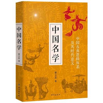中国名学书翟玉忠  哲学宗教书籍