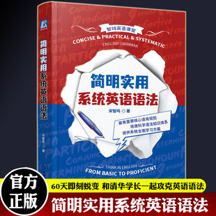 简明实用系统英语语法 60天即刻蜕变 和清华学长一起攻克英语语法 宋智鸣 高等学校教材 英语核心语法知识  机械工业出版社