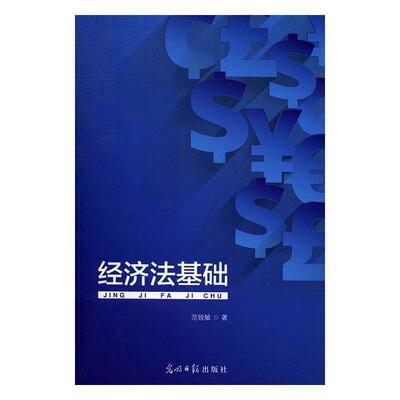 经济法基础书范锐敏经济法基本知识中国 法律书籍