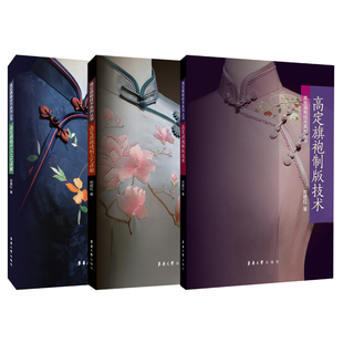高定旗袍技术系列3册 高定旗袍缝制工艺详解+制版技术+手工工艺详解 郑碧红 定制 服装设计面料图案纹样制板打板制作教程书籍