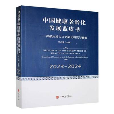 中国健康老龄化发展蓝皮书:积极应对人口老龄化研究与施策:research and measures to actively respond to书王红漫  社会科学书籍
