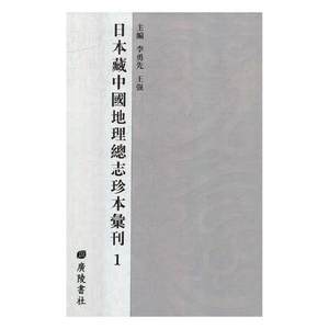 日本藏中国地志珍本汇刊书李勇先地理志中国古代汇旅游地图书籍