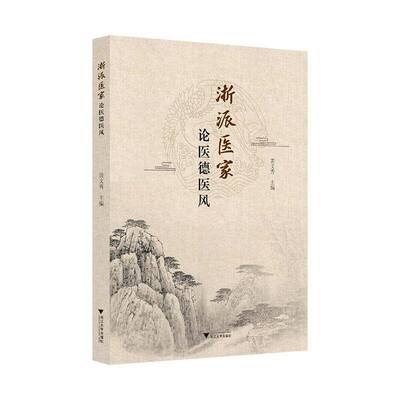 浙派医家论医德医风书黄文秀  医药卫生书籍